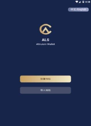 ALS区块链APP