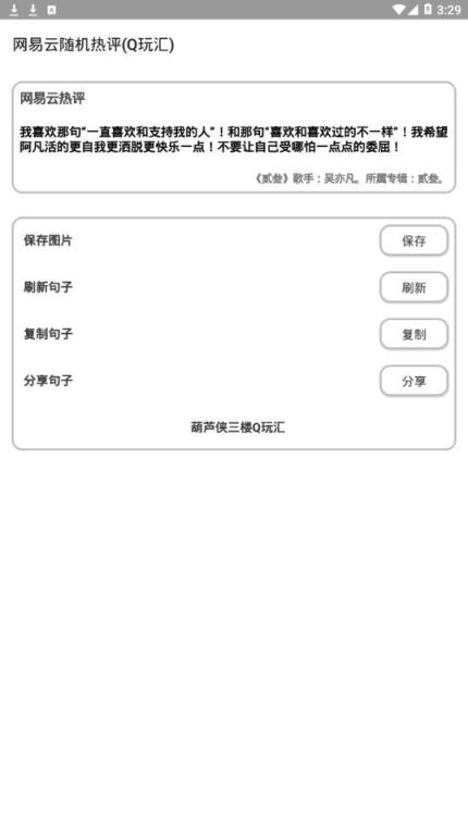 网易云随机热评app