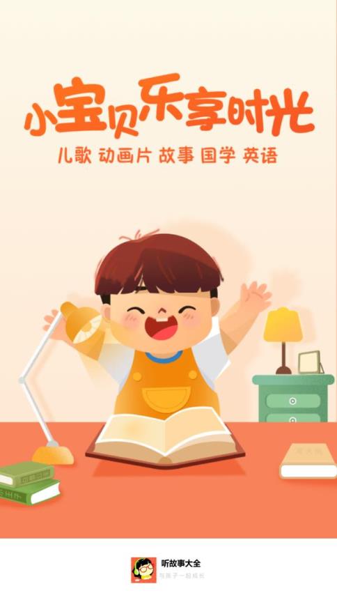听故事大全app
