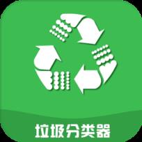 垃圾分类器