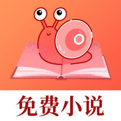蜗牛免费小说