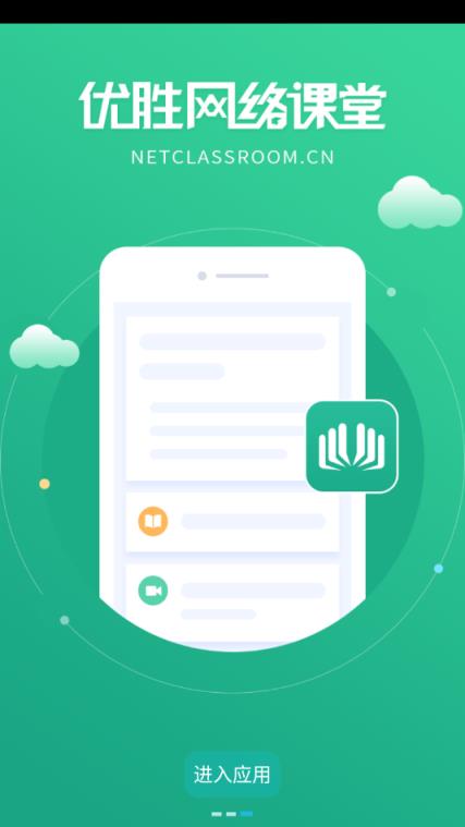 优胜网络课堂app
