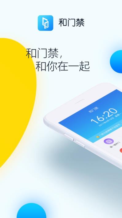 和门禁app
