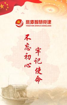 鹰潭智慧党建app