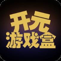 开元游戏盒