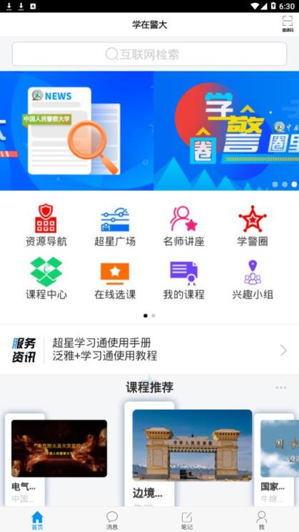 学在警大app