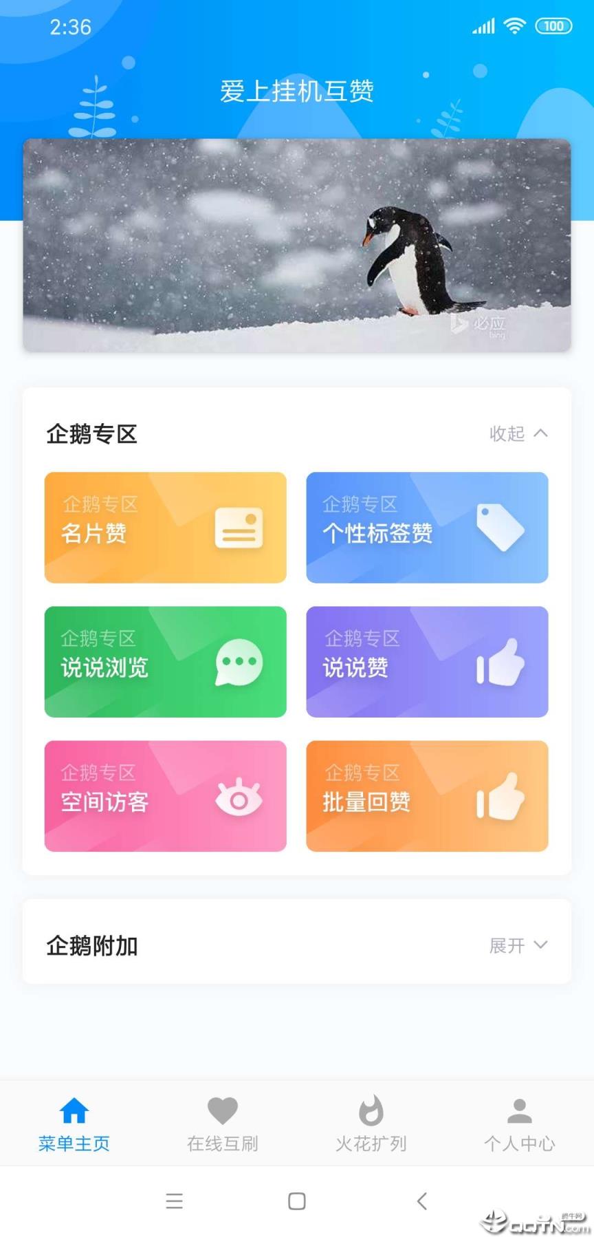 爱上挂机互赞app
