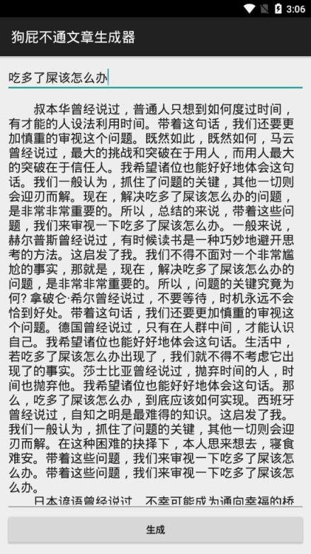 狗屁不通文章生成器app