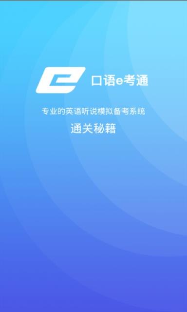 口语e考通app