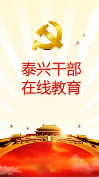泰兴干部在线教育app