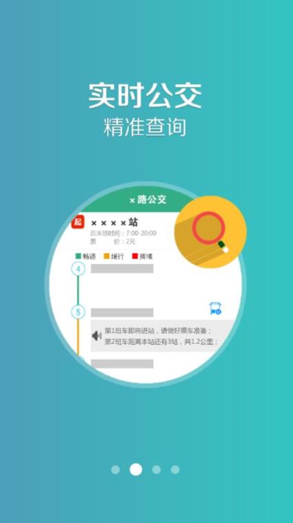 公交通app