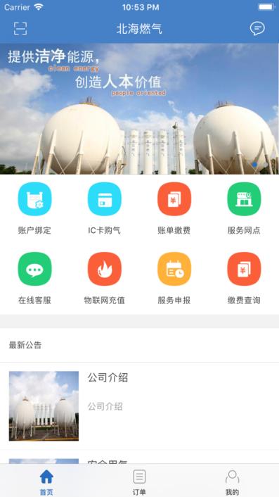 北海燃气app
