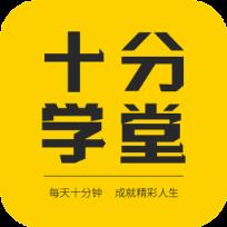 十分学堂