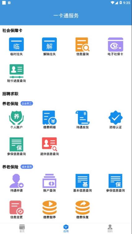 社保卡一卡通app