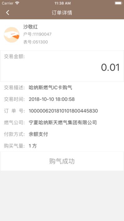 哈纳斯燃气app
