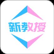 新教授