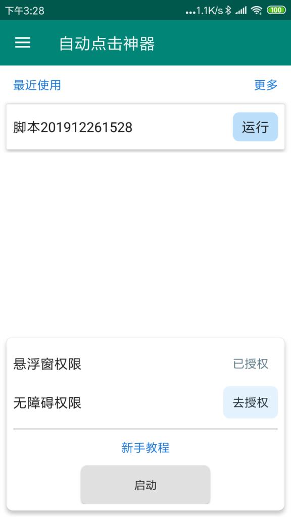 自动点击神器app