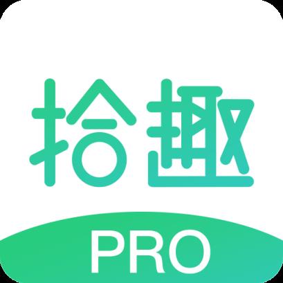 拾趣Pro