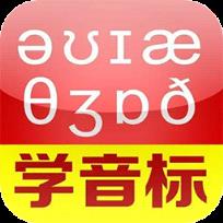 英语音标速记app