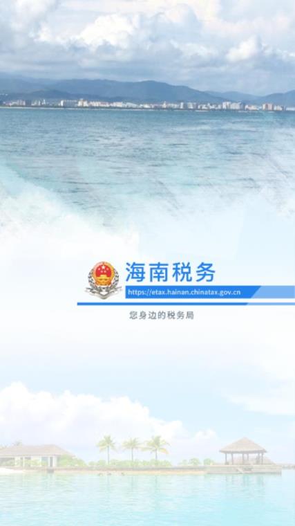 海南税务app