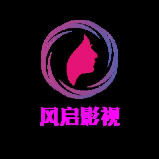 风启影视