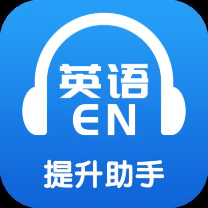 英语提升助手