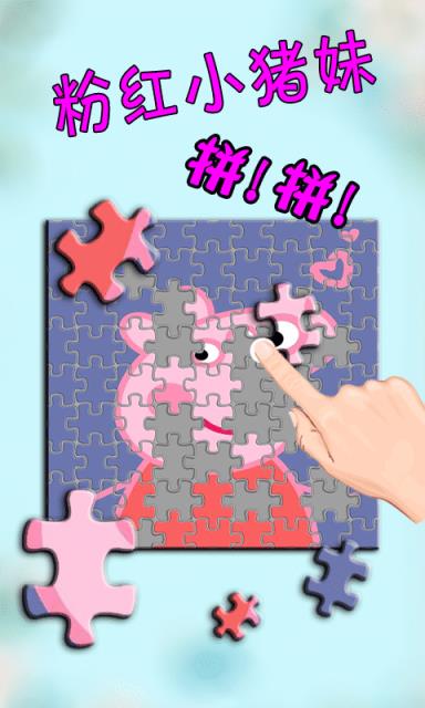 小猪拼图