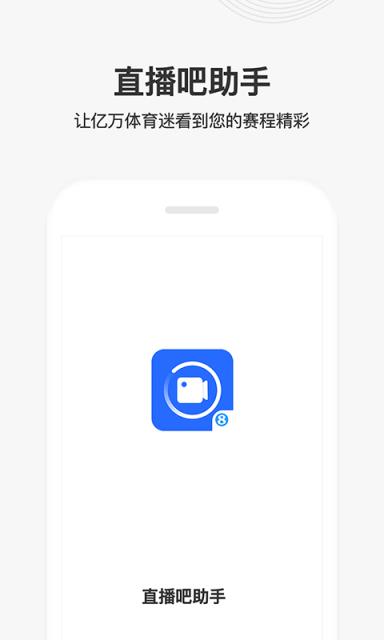 直播吧助手app
