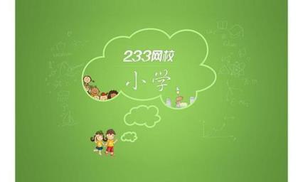 233小学手机版