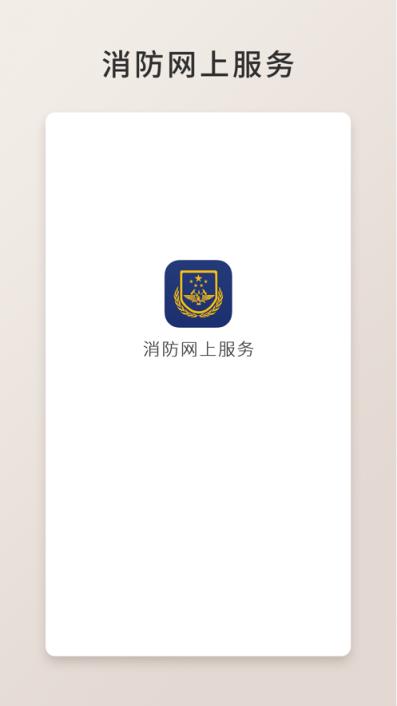 消防网上服务app