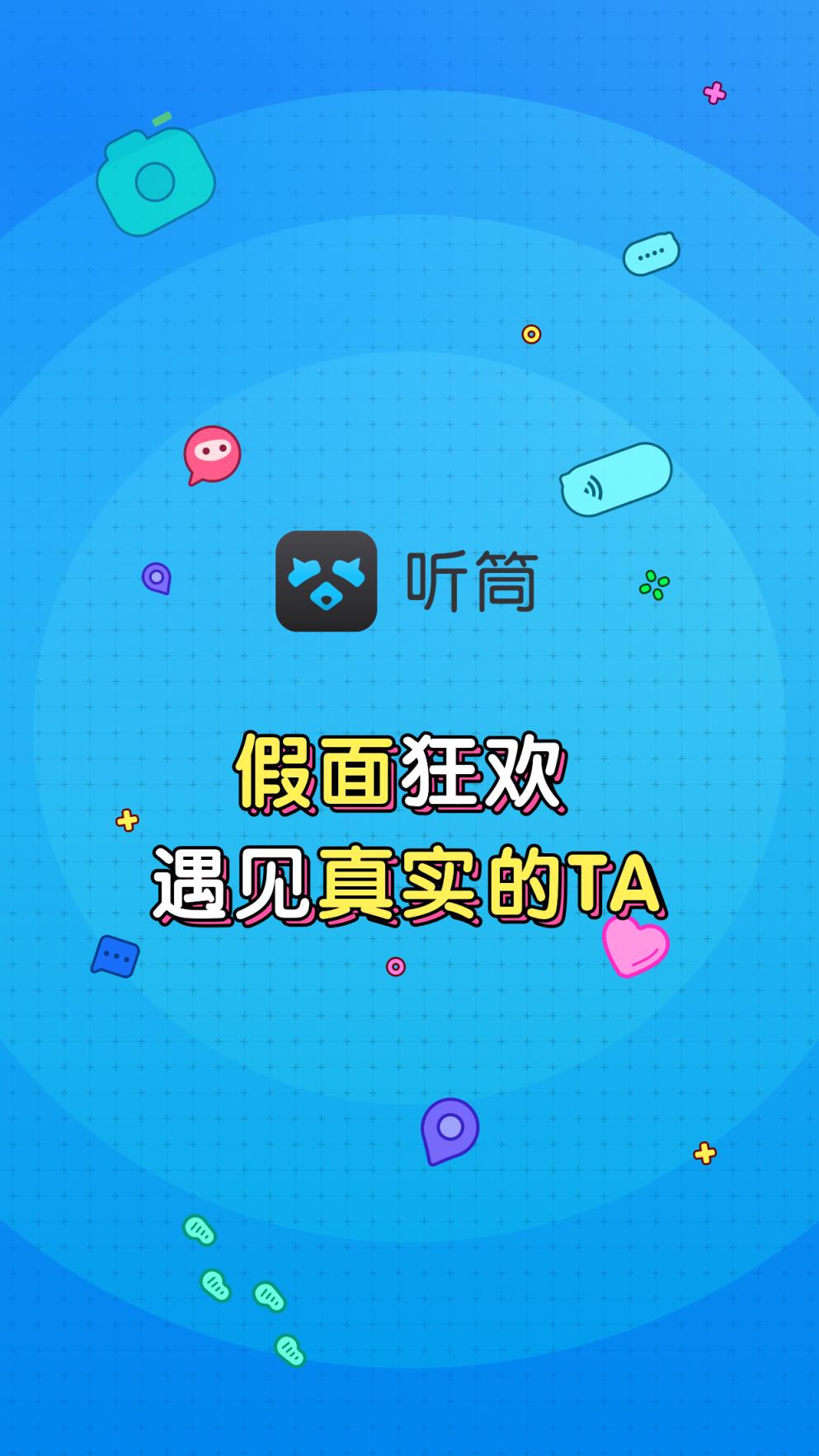 听筒app