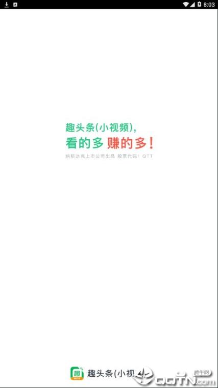 趣头条小视频版app
