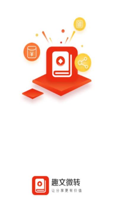 趣文微转app