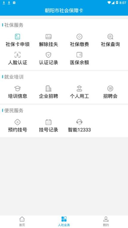 朝阳社保采集app
