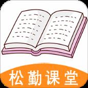 松勤课堂