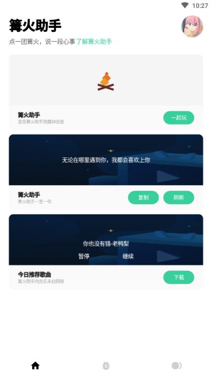 篝火助手
