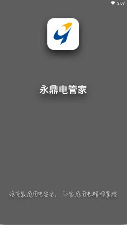永鼎电管家