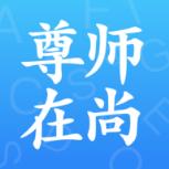 尊师在尚app