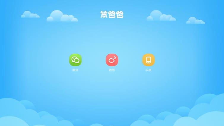 笨爸爸app