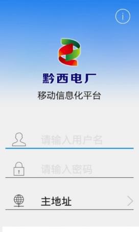 黔西电厂安全e行