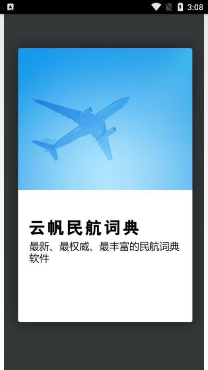 云帆民航词典app