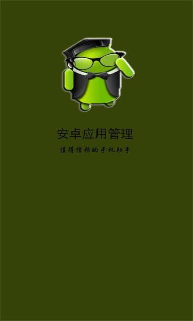 安卓应用管理