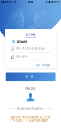 四川省级住房公积金app