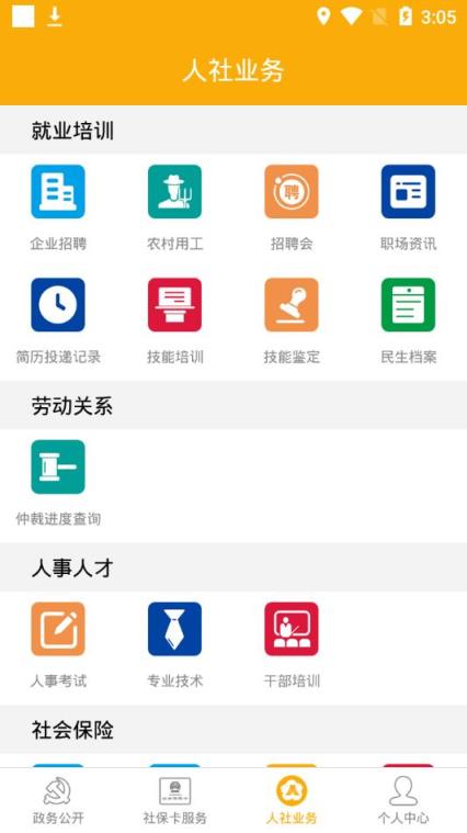 肇庆人社app
