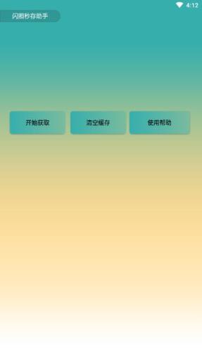 闪照秒存助手app