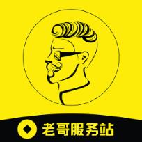 老哥服务站