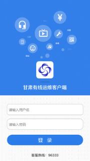 甘肃有线运维客户端app