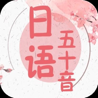 五十音书法app