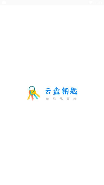 云盘钥匙app