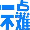 一点不难